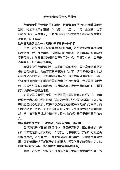 跆拳道考级的意义是什么