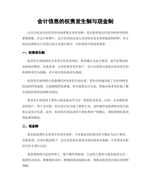 会计信息的权责发生制与现金制