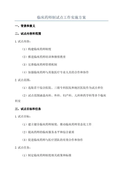 临床药师制试点工作实施方案