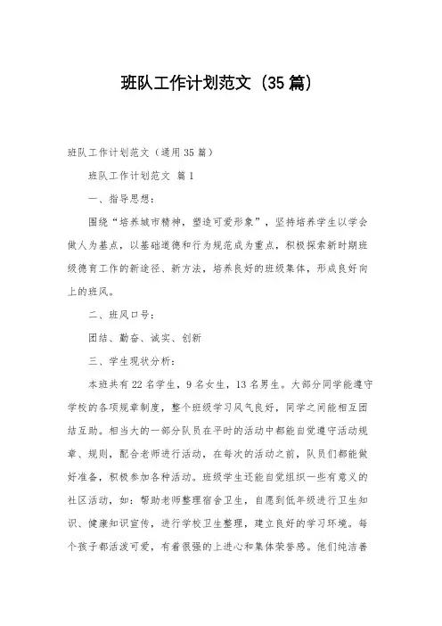 班队工作计划范文(35篇)