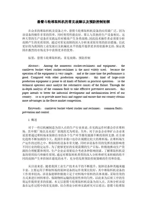 悬臂斗轮堆取料机的常见故障以及预防控制初探