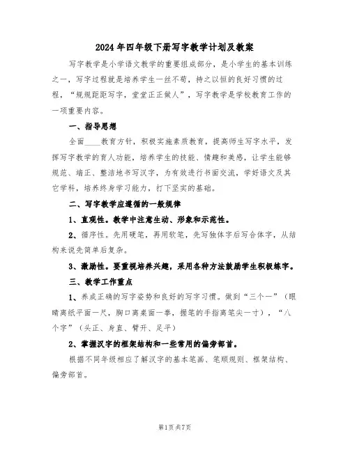 2024年四年级下册写字教学计划及教案（二篇）