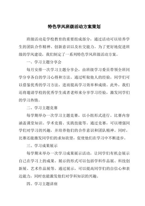 特色学风班级活动方案策划