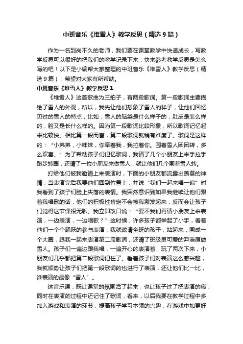 中班音乐《堆雪人》教学反思（精选9篇）