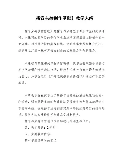 播音主持创作基础》教学大纲