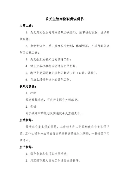 公关主管岗位职责说明书