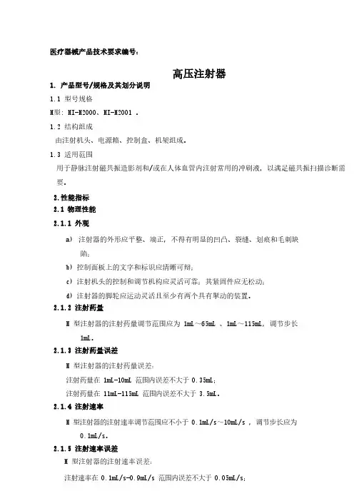 高压注射器产品技术要求参考