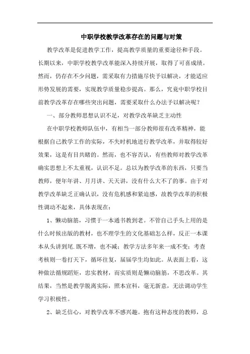 中职学校教学改革存在的问题与对策