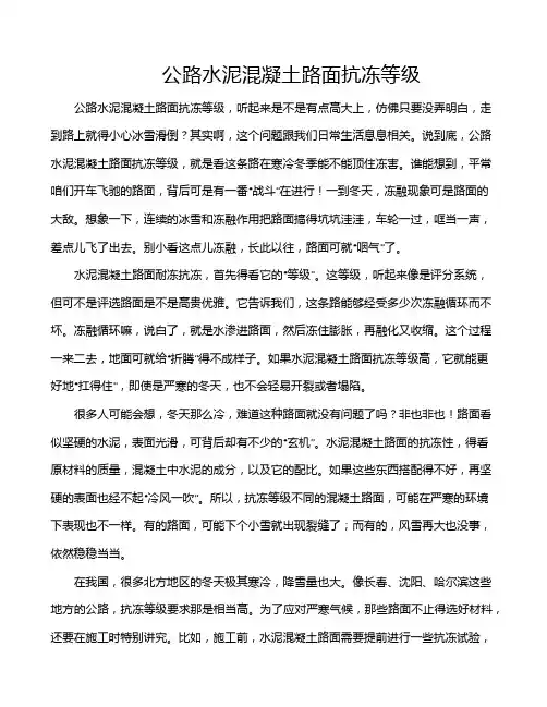 公路水泥混凝土路面抗冻等级