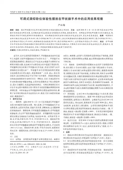 可调式颈仰卧位体验性摆放在甲状腺手术中的应用效果观察