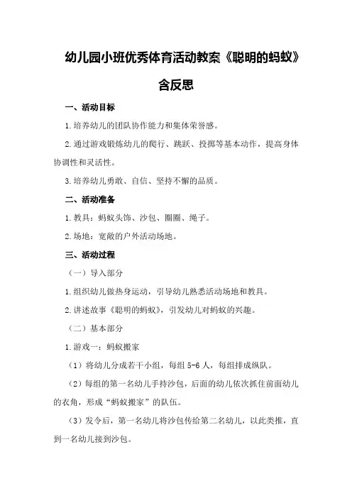 幼儿园小班优秀体育活动教案《聪明的蚂蚁》含反思