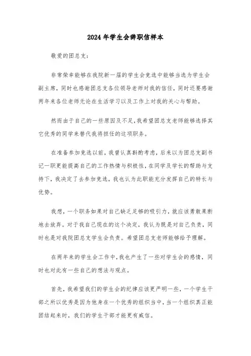 2024年学生会辞职信样本(三篇)