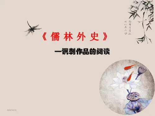 名著导读《儒林外史》课件