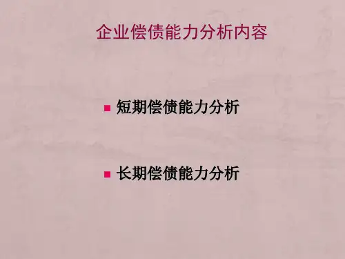 中石油和中石化偿债能力分析