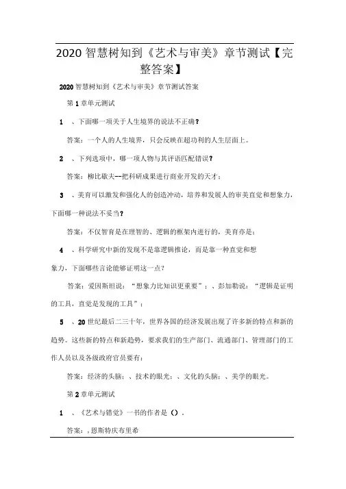 2020智慧树知到艺术与审美章节测试【完整答案】