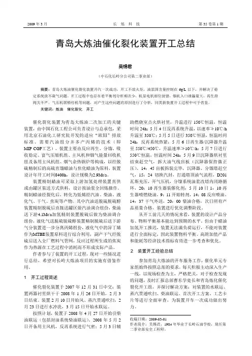 青岛大炼油催化开工总结