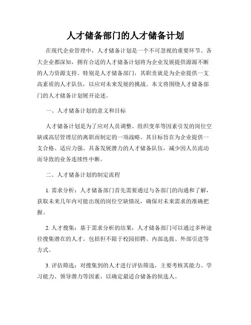 人才储备部门的人才储备计划