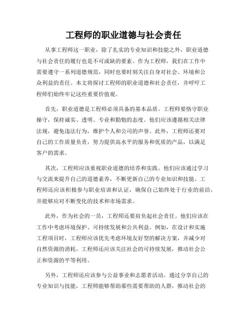 工程师的职业道德与社会责任