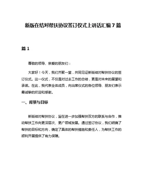 新版在结对帮扶协议签订仪式上讲话汇编7篇