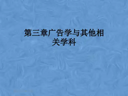 第三章广告学与其他相关学科
