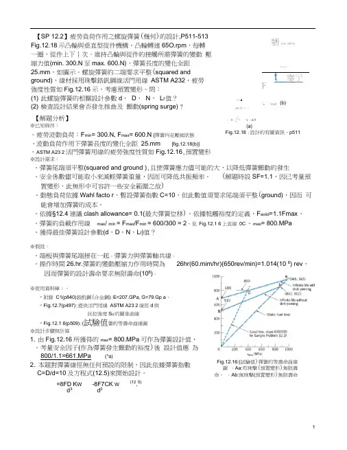 SP122疲劳负荷作用之螺旋弹簧(几何的设计.