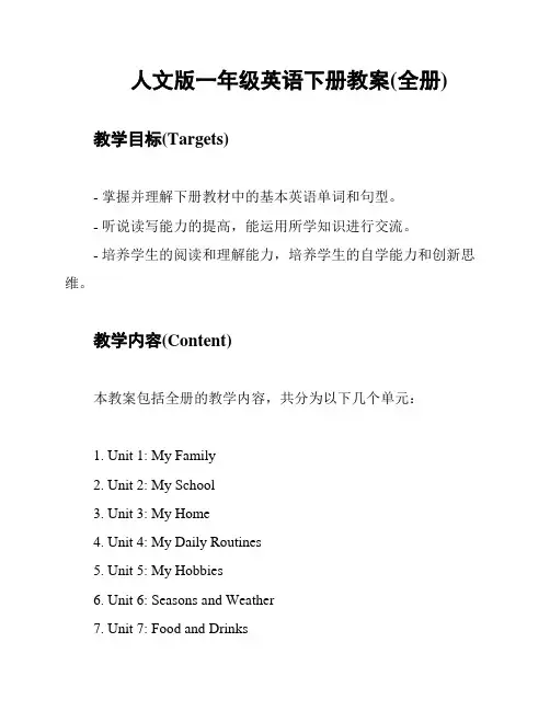 人文版一年级英语下册教案(全册)