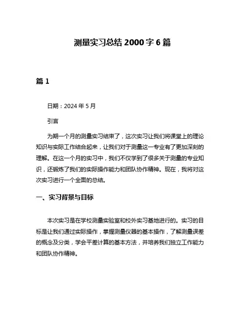 测量实习总结2000字6篇