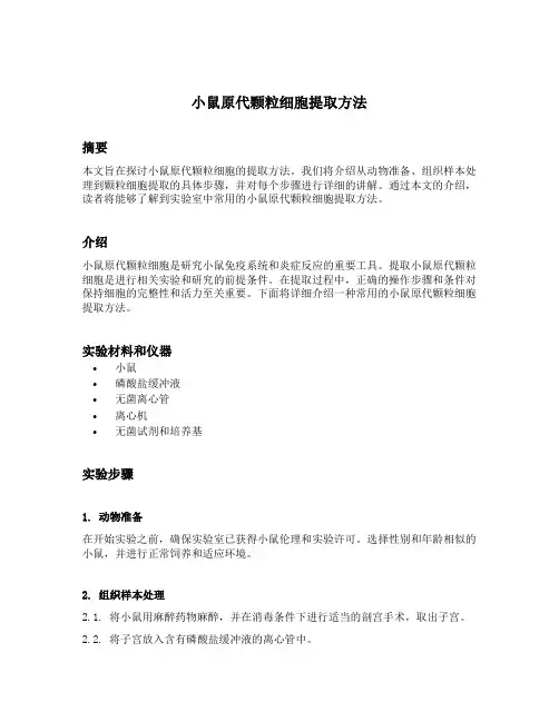 小鼠原代颗粒细胞提取方法