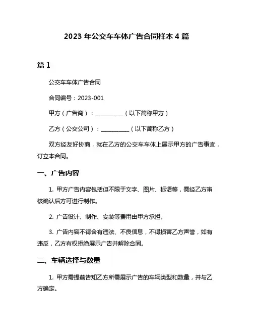 2023年公交车车体广告合同样本4篇