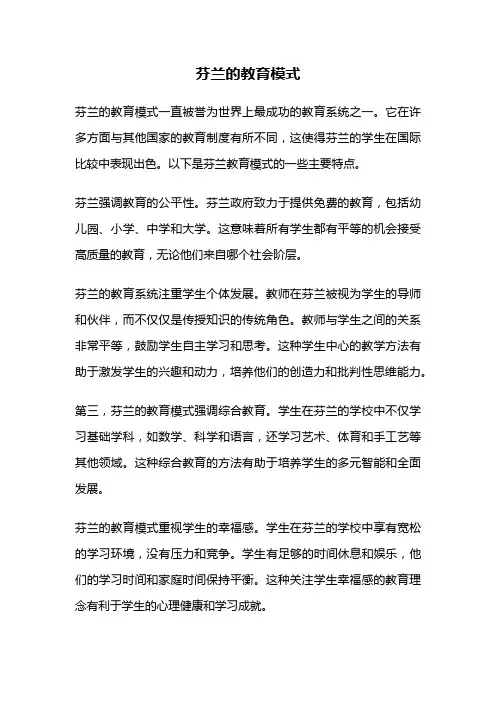 芬兰的教育模式