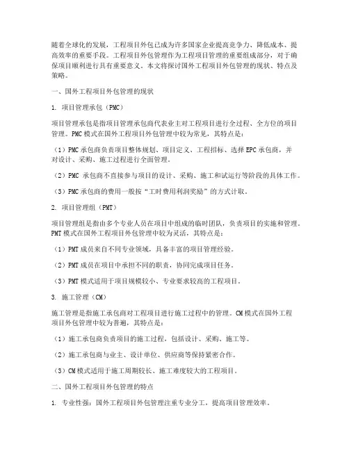 国外工程项目外包管理
