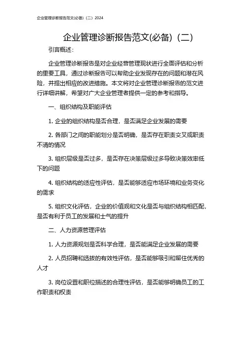 企业管理诊断报告范文(必备)(二)2024