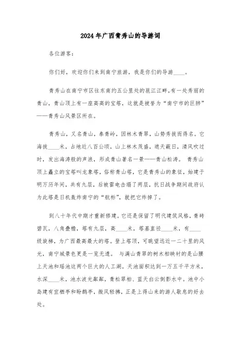 2024年广西青秀山的导游词（3篇）