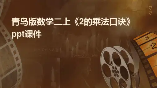 青岛版数学二上《2的乘法口诀》课件