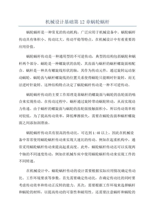 机械设计基础第12章蜗轮蜗杆