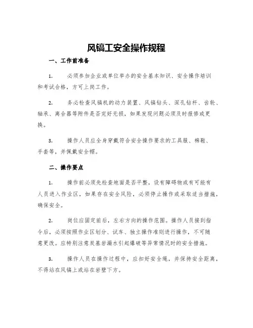 风镐工安全操作规程