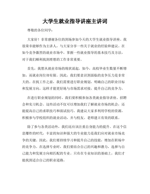 大学生就业指导讲座主讲词