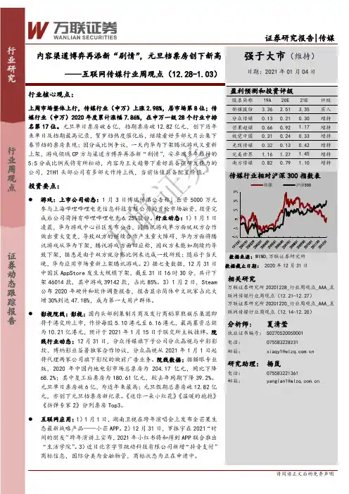 互联网传媒行业周观点：内容渠道博弈再添新“剧情”，元旦档票房创下新高