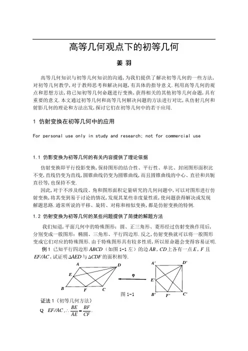 高等几何观点下的初等几何