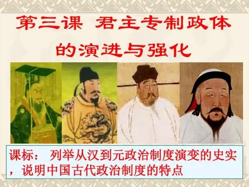 第三课君主专制政体的演进与强化