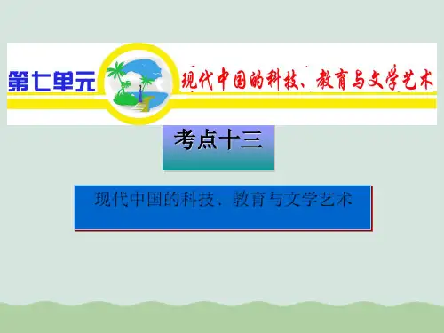 现代中国的科技、教育和文学艺术PPT(共31页)