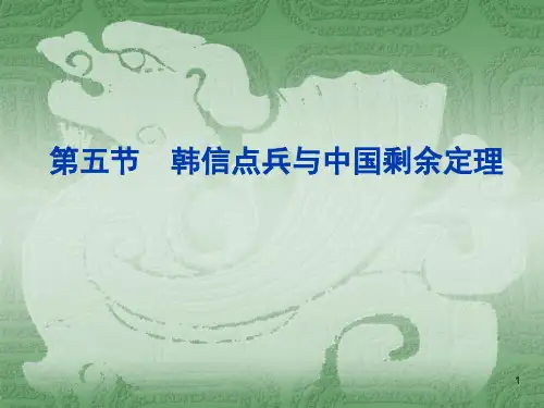 03韩信点兵与中国剩余定理