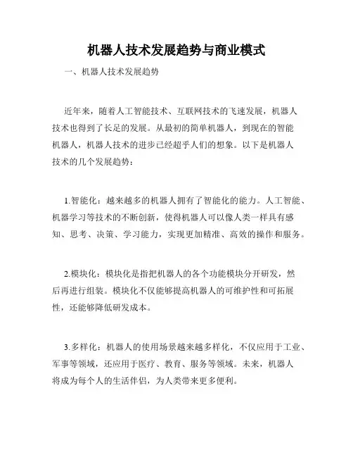 机器人技术发展趋势与商业模式