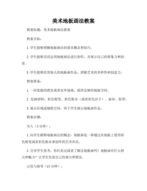美术地板画法教案