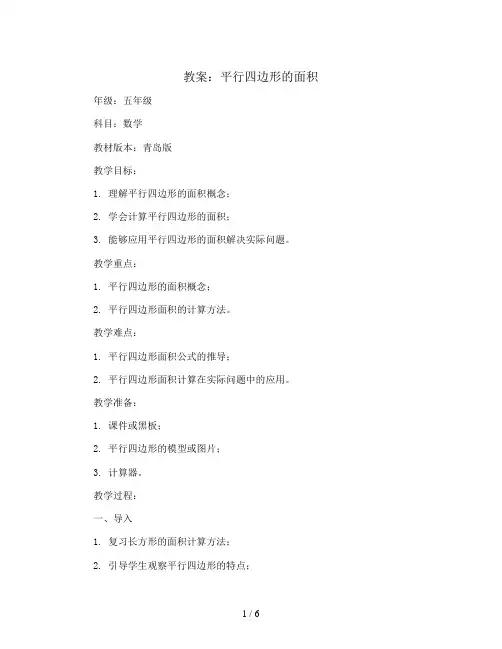 平行四边形的面积(教案)五年级上册数学青岛版