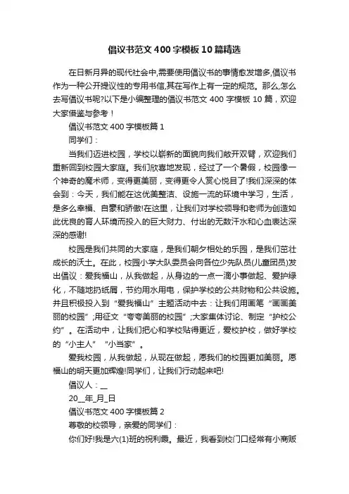 倡议书范文400字模板10篇精选