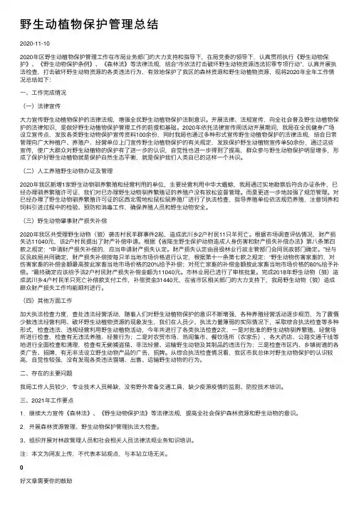 野生动植物保护管理总结