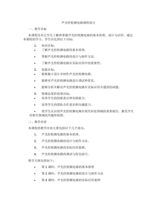 声光控检测电路课程设计
