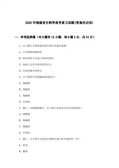 福建省生物学高考试题与参考答案(2025年)