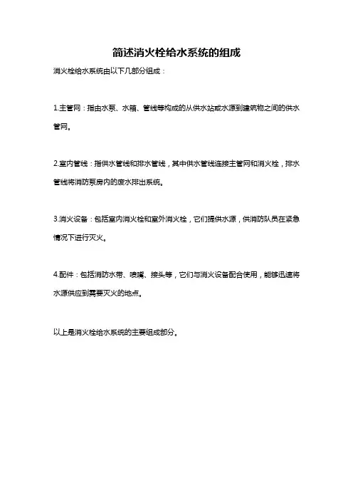 简述消火栓给水系统的组成